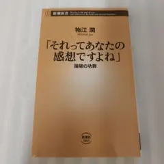 「それってあなたの感想ですよね」 : 論破の功罪
