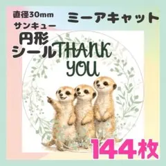 【ミーアキャット】144枚　ケアシール　ラベル　サンキュー　円形