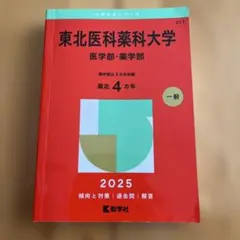 2026年最新】東北薬科大学の人気アイテム - メルカリ