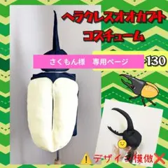 【さくもん様　専用】ヘラクレスオオカブトコスチューム＆帽子
