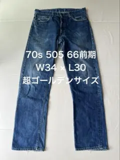 70’s LEVI'S 505 66前期 W34×L30 超ゴールデンサイズ
