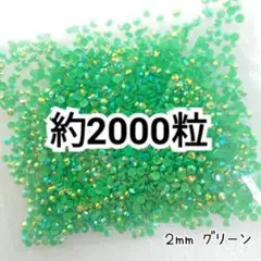 ミルキーストーン ２mm／グリーン／約2000粒／デコパーツ ネイル