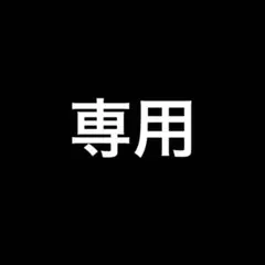 専用