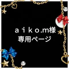 ａｉｋｏ.ｍ様　専用ページ