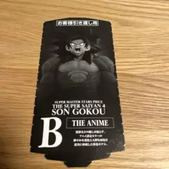 チ*能様 ドラゴンボール　SMSP 国内正規品 D賞 04 バイバイ孫悟空 半券 ドラゴンボール SMSP 04 D賞 バイバイ 悟空｜Yahoo!フリマ（旧PayPay