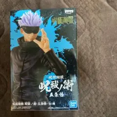 呪術廻戦 五条悟 フィギュア