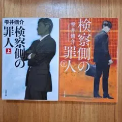 検察側の罪人 上下巻セット