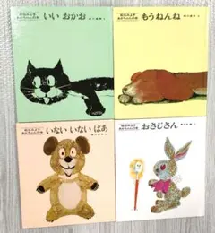 松谷みよ子 あかちゃんの本 絵本4冊セット