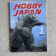 ホビージャパン 1984年1月号 新年号