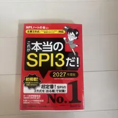 これが本当のSPI3だ! 2027年度版 【主要3方式〈テストセンター・ペーパ…