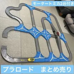 プラレール プラロード　モータートミカ2台付き　まとめ売り