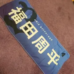 オリックス・バファローズ 福田周平　タオル