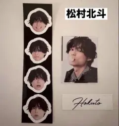 SixTONES 松村北斗 ステッカーセット