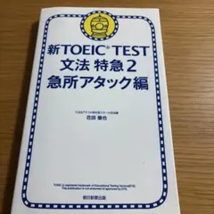 新TOEIC TEST文法特急 2(急所アタック編) - メルカリ