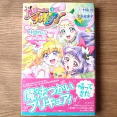 小説 魔法つかいプリキュア! いま、時間旅行って言いました!? - メルカリ