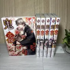 鬼の花嫁 1~6巻+特典