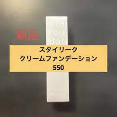 ナリス スタイリーク クリームファンデ 550 SPF30のサムネイル
