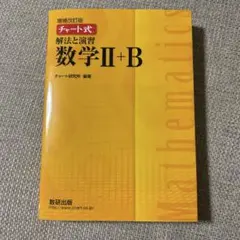 チャート式解法と演習数学2+B 増補改訂版 数研出版