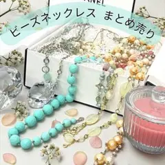 【まとめ売り】ビーズネックレス　ビーズ　ハンドメイド　素材　リメイク　パール