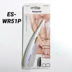 【新品】パナソニック フェリエ ボディ用 ES-WR51 P 匿名配送