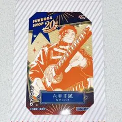 ジャンプショップ 福岡店限定 ミニブロマイド カグラバチ 六平千鉱
