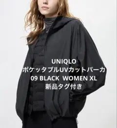 【新品タグ付き】UNIQLO ポケッタブルUVカットパーカ ブラック XL