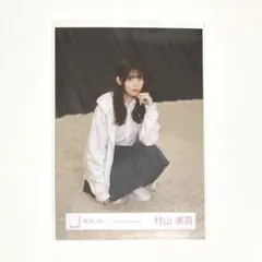 櫻坂46 村山美羽 生写真 Addiction MV衣装 座り
