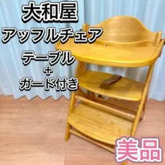 大和屋 yamatoya アッフルチェア ベビーチェア 木製 ハイチェア 美品