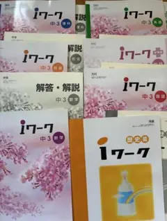 iワーク 中3 数学・社会・英語・国語・歴史