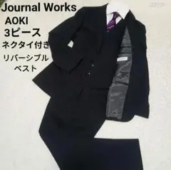 アオキ ジャーナルワークス 3ピース スーツ リバーシブルベスト付 洗える