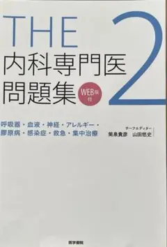 THE内科専門医問題集 2