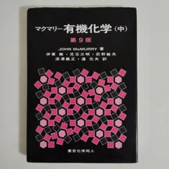 【3冊セット】マクマリー 有機化学 第9版 上中下 東京化学同人 マクマリー有機化学 中 東京化学同人第9版 - メルカリ