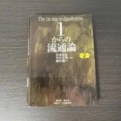 1からの流通論