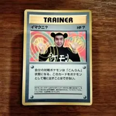 イマクニ？ 旧裏 コロコロ付録