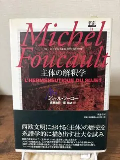 ミシェル・フーコー 自己と他者の統治 講義集成12 哲学 思想 ミシェル・フーコー 自己と他者の統治 講義集成12 哲学 思想 - メルカリ
