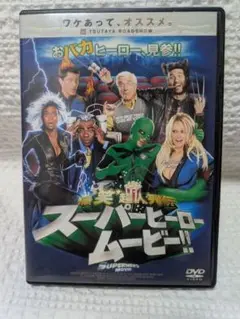 スーパーヒーロー ムービー！！映画 DVD B級 コメディ サブカル