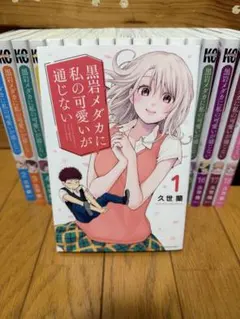 2025年最新】黒岩メダカに私の可愛いが通じない 初版の人気