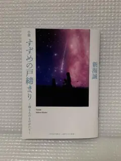 小説　すずめの戸締まり　環さんのものがたり　新海誠　映画入場特典