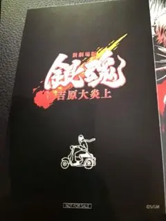 映画 新劇場版 銀魂 吉原大炎上 入場者特典 第6弾 6連ポストカード