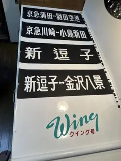 方向幕 京浜急行 京急（Wing号 都営浅草線 京成北総線 駅名入り 海側1