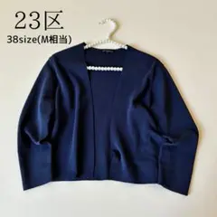 極美品✨23区　クリーニング済み　カーディガン ネイビー　M