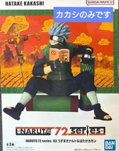 NARUTO 72 series 03 フィギュア はたけカカシ