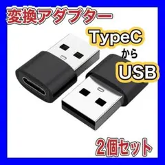 ててちゃーん様専用　変換アダプター 黒色 2個 匿名配送　タイプC からUSB