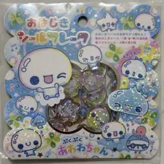 正規品 カミオジャパン おはじきシールフレーク 平成レトロ ぷくぷくあわわちゃん