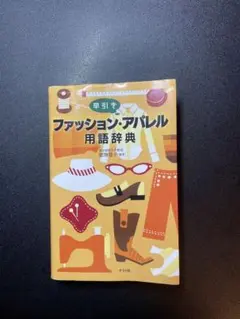 早引きファッション・アパレル用語辞典