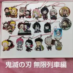 鬼滅の刃 ラバーストラップ 無限列車編 フルコンプリートセット＋おまけ