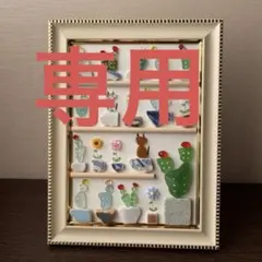 Maki Fukumoto様 リクエスト 2点 まとめ商品