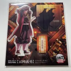 鬼滅の刃 劇場版 無限城編 描き下ろしイラスト アクリルスタンド 冨岡義勇