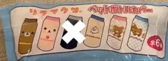 リラックマ ペットボトルカバー 5種セット