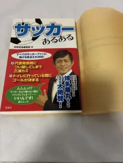 サッカーあるある 宝島社